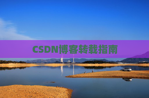 CSDN博客转载指南
