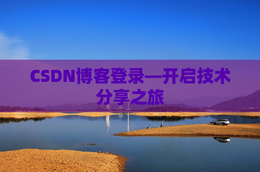 CSDN博客登录—开启技术分享之旅