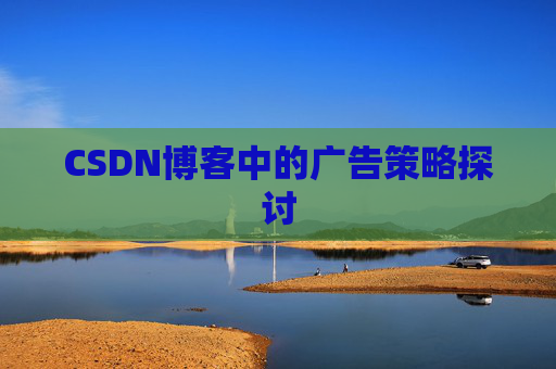 CSDN博客中的广告策略探讨
