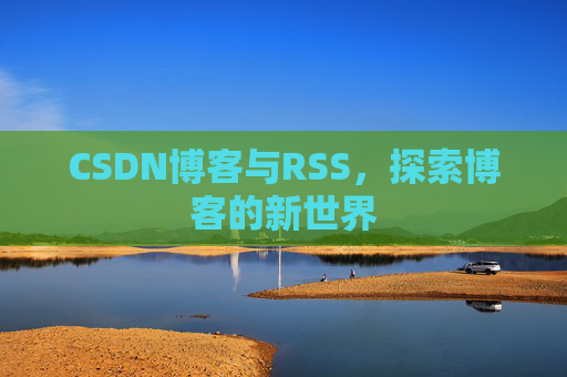 CSDN博客与RSS，探索博客的新世界