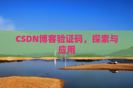 CSDN博客验证码，探索与应用