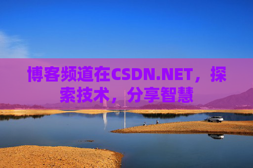 博客频道在CSDN.NET,探索技术,分享智慧
