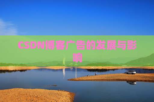 CSDN博客广告的发展与影响