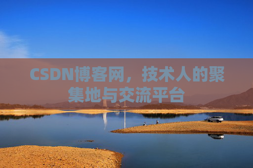 CSDN博客网，技术人的聚集地与交流平台