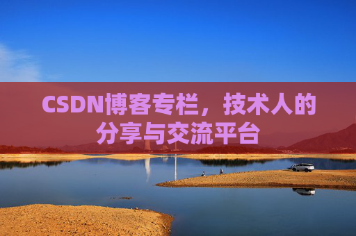CSDN博客专栏，技术人的分享与交流平台