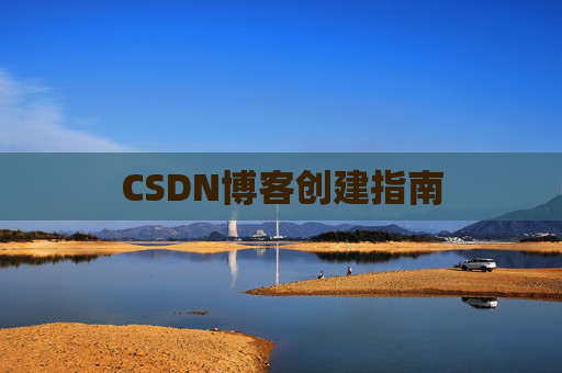 CSDN博客创建指南
